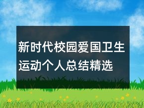 新時代校園愛國衛(wèi)生運動個人總結(jié)精選