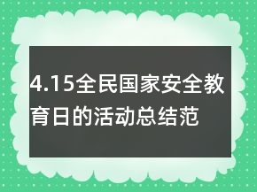 4.15全民國家安全教育日的活動(dòng)總結(jié)范文