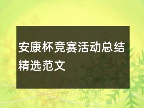 安康杯競賽活動總結(jié)精選范文