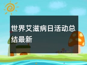 世界艾滋病日活動總結(jié)最新