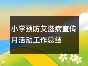 小學(xué)預(yù)防艾滋病宣傳月活動(dòng)工作總結(jié)