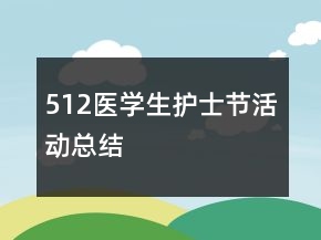 512醫(yī)學生護士節(jié)活動總結