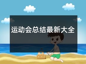 運(yùn)動會總結(jié)最新大全