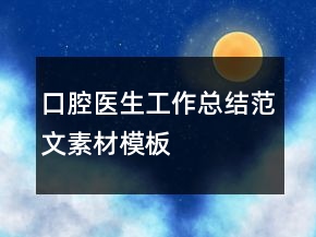 口腔醫(yī)生工作總結范文素材模板