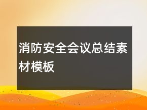 消防安全會(huì)議總結(jié)素材模板