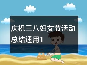 慶祝三八婦女節(jié)活動總結(jié)通用1
