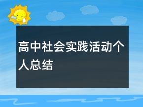 高中社會實踐活動個人總結(jié)