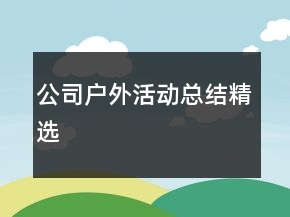 公司戶(hù)外活動(dòng)總結(jié)精選