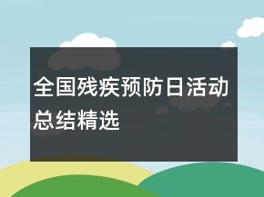 全國(guó)殘疾預(yù)防日活動(dòng)總結(jié)精選