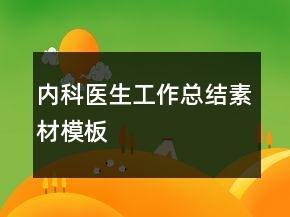 內(nèi)科醫(yī)生工作總結(jié)素材模板