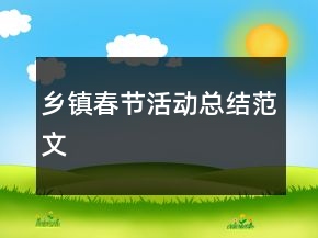 鄉(xiāng)鎮(zhèn)春節(jié)活動總結(jié)范文