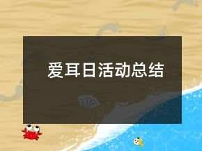 愛耳日活動總結(jié)