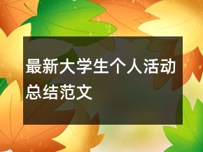 最新大學(xué)生個人活動總結(jié)范文