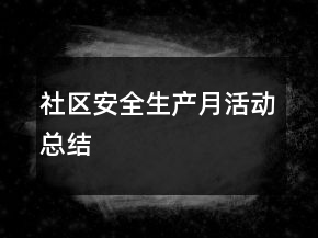 社區(qū)安全生產(chǎn)月活動總結(jié)