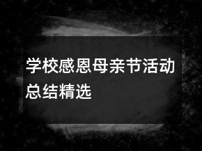 學(xué)校感恩母親節(jié)活動總結(jié)精選
