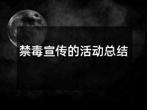 禁毒宣傳的活動(dòng)總結(jié)