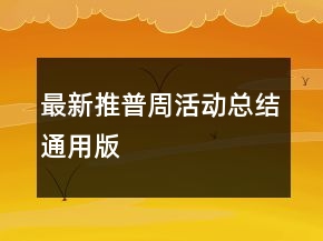 最新推普周活動總結通用版