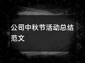 公司中秋節(jié)活動總結(jié)范文
