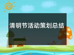 清明節(jié)活動(dòng)策劃總結(jié)