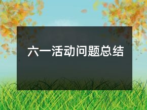 六一活動問題總結