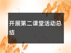 開展第二課堂活動總結(jié)