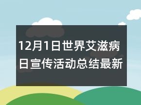 12月1日世界艾滋病日宣傳活動(dòng)總結(jié)最新