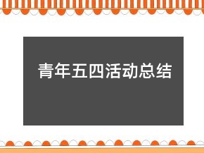 青年五四活動總結(jié)