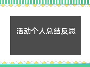 活動(dòng)個(gè)人總結(jié)反思