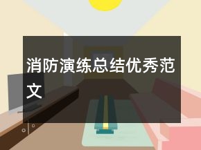 消防演練總結(jié)優(yōu)秀范文