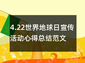 4.22世界地球日宣傳活動(dòng)心得總結(jié)范文精選