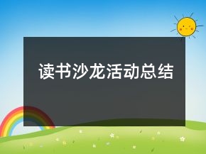讀書(shū)沙龍活動(dòng)總結(jié)