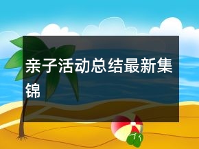 親子活動(dòng)總結(jié)最新集錦