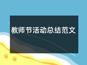 教師節(jié)活動(dòng)總結(jié)范文