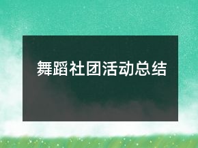舞蹈社團(tuán)活動總結(jié)