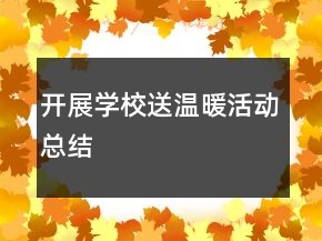 開(kāi)展學(xué)校送溫暖活動(dòng)總結(jié)