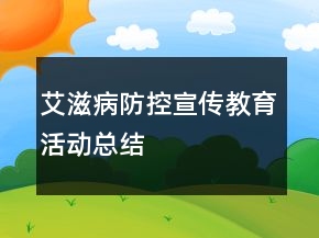 艾滋病防控宣傳教育活動總結(jié)