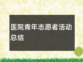 醫(yī)院青年志愿者活動總結(jié)