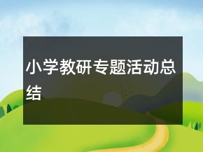 小學(xué)教研專題活動(dòng)總結(jié)