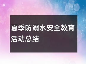 夏季防溺水安全教育活動(dòng)總結(jié)