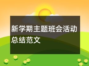 新學(xué)期主題班會活動總結(jié)范文