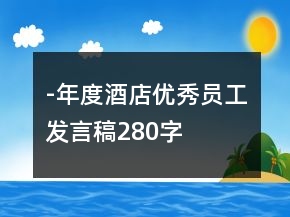 -年度酒店優(yōu)秀員工發(fā)言稿280字