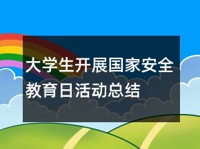 大學生開展國家安全教育日活動總結