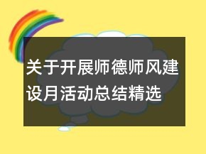 關(guān)于開展師德師風(fēng)建設(shè)月活動總結(jié)精選