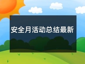 安全月活動總結(jié)最新