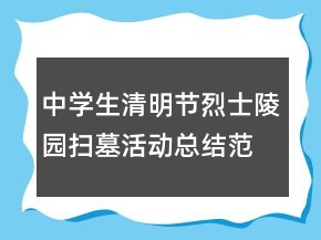 中學(xué)生清明節(jié)烈士陵園掃墓活動總結(jié)范文