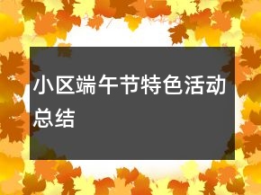 小區(qū)端午節(jié)特色活動(dòng)總結(jié)