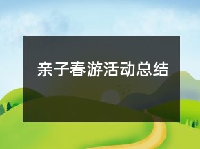 親子春游活動(dòng)總結(jié)