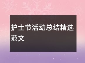 護士節(jié)活動總結(jié)精選范文