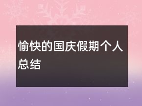 愉快的國慶假期個人總結(jié)
