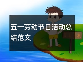 五一勞動(dòng)節(jié)日活動(dòng)總結(jié)范文